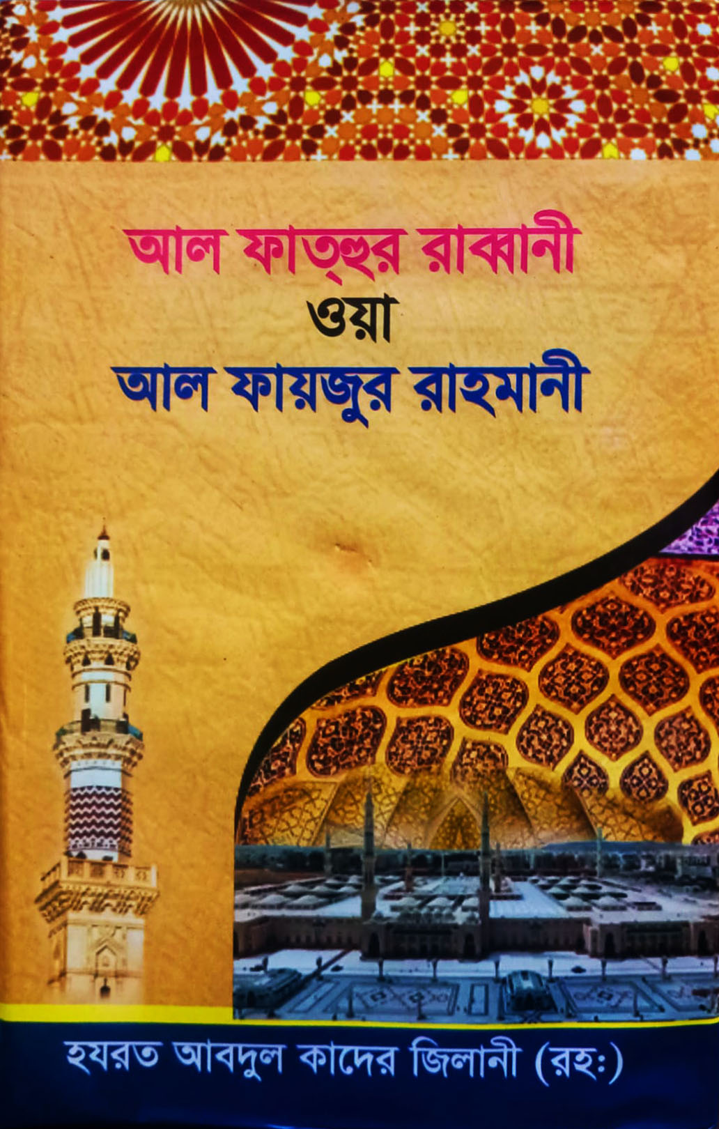 আল ফতহুর রব্বানী ওয়া ফায়জুর রহমানী